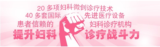 妇科诊疗
